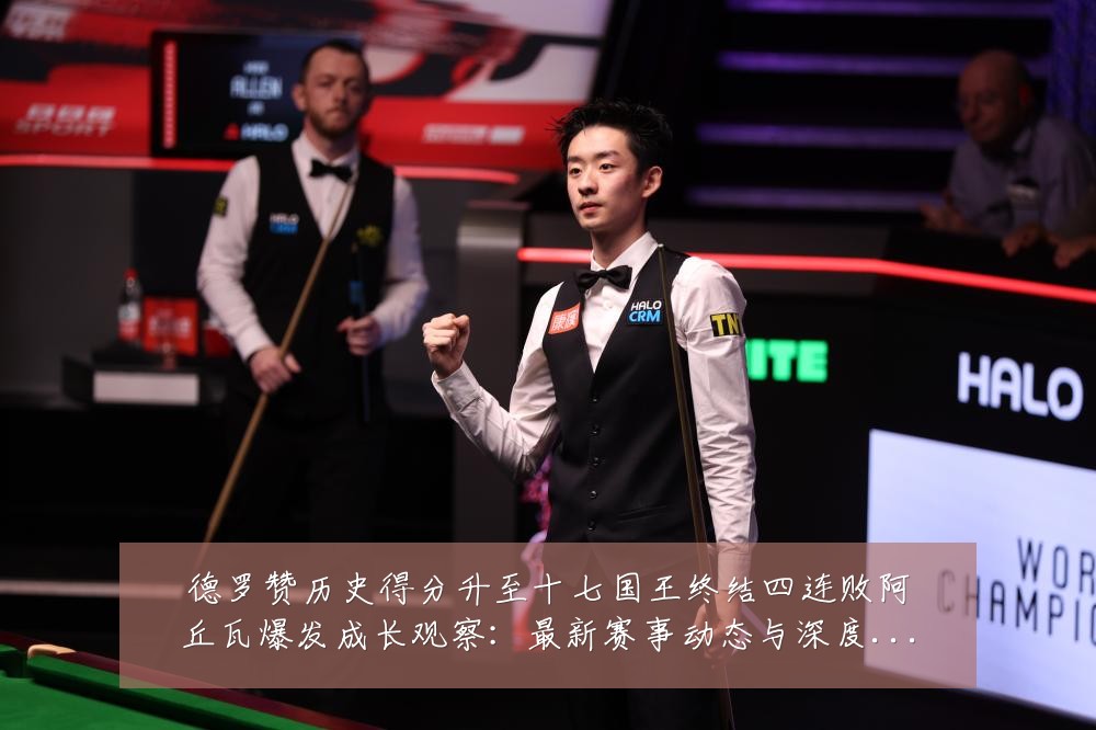 德罗赞历史得分升至十七国王终结四连败阿丘瓦爆发成长观察:最新赛事动态与深度分析